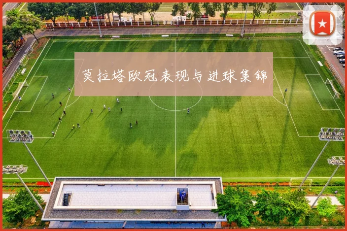 莫拉塔欧冠表现与进球集锦