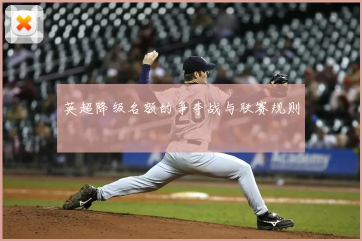 英超降级名额的争夺战与联赛规则