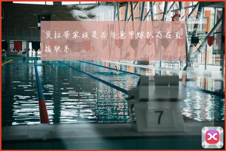 莫拉蒂家族是否与意甲球队存在直接联系