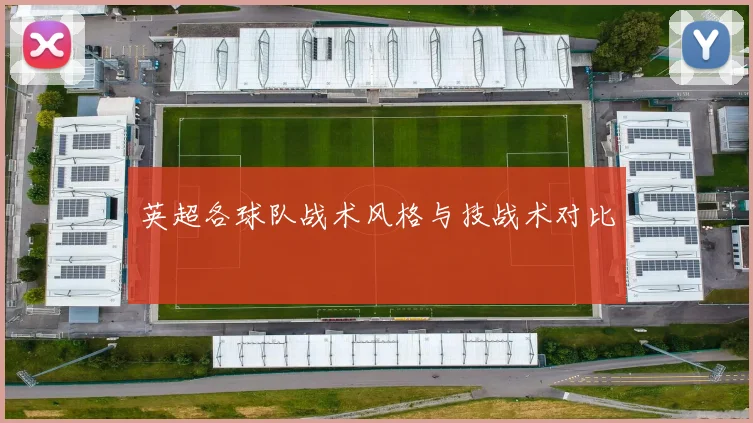 英超各球队战术风格与技战术对比