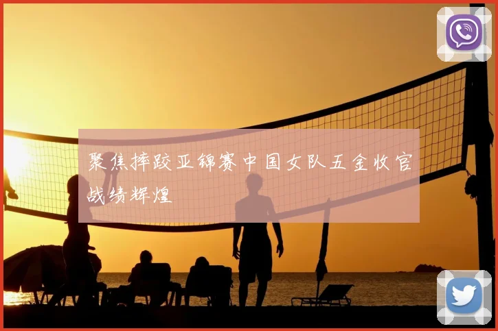 聚焦摔跤亚锦赛中国女队五金收官战绩辉煌