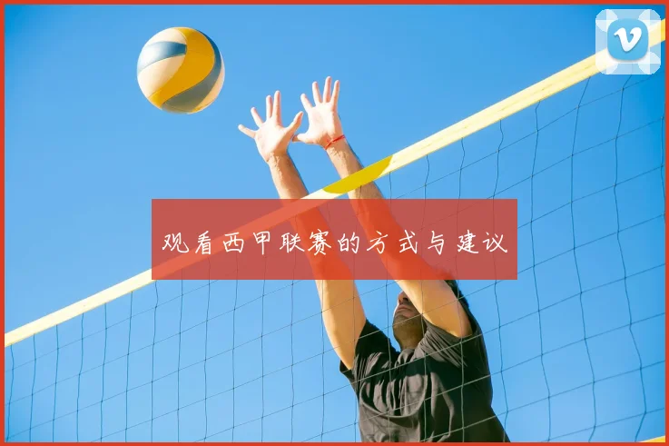 观看西甲联赛的方式与建议